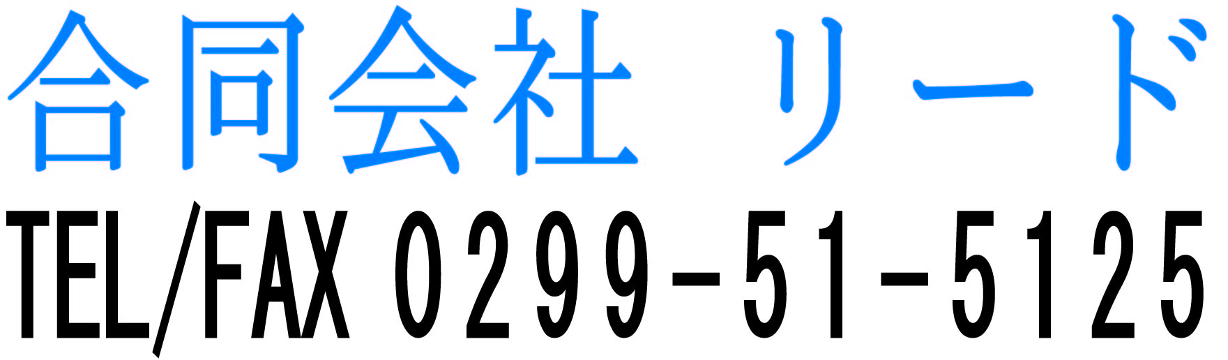 合同会社リード